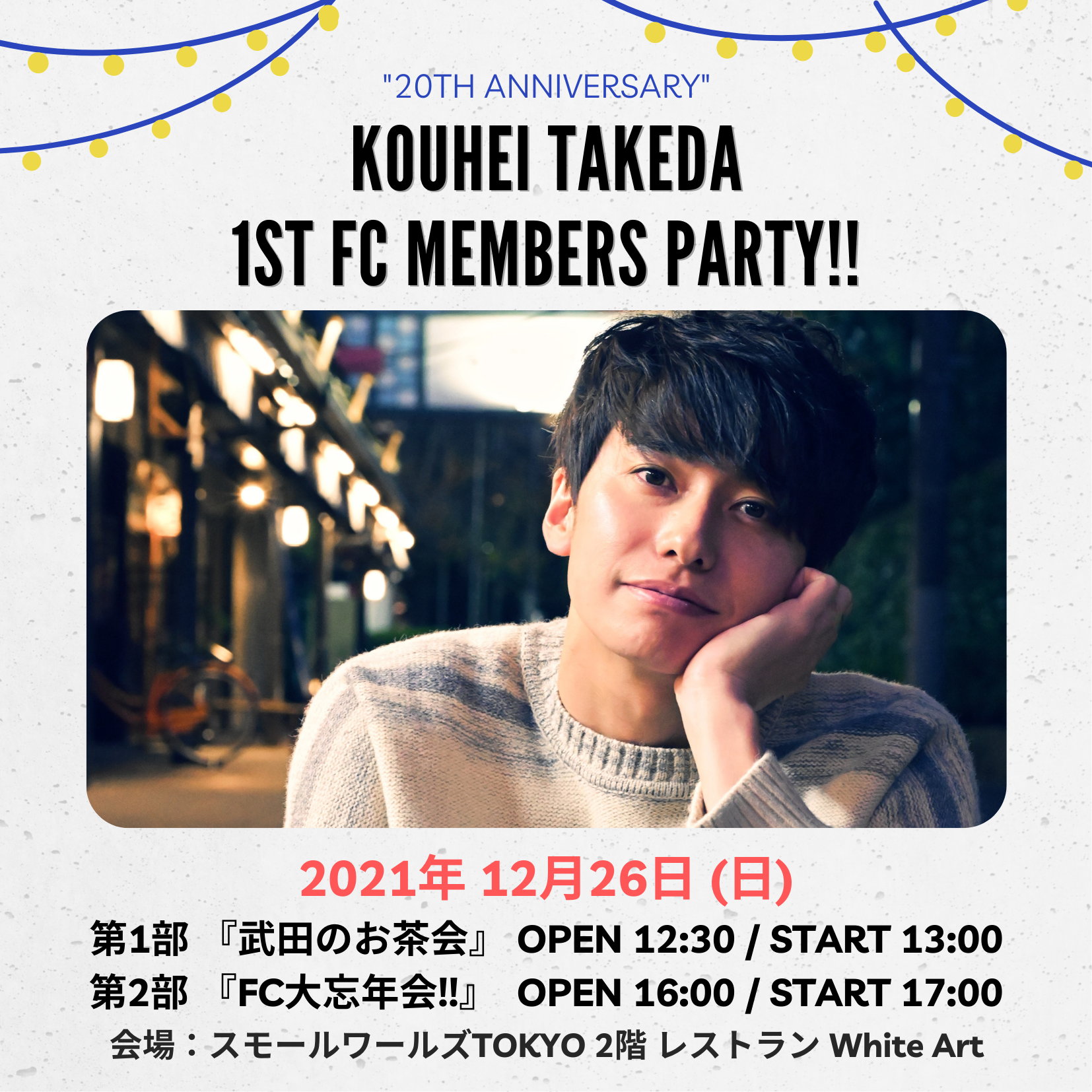 第１回 武田航平 FC MEMBERS PARTY 開催決定！！ | 武田航平 OFFICIAL SITE