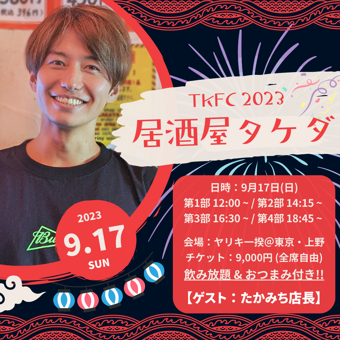 9/17(日) TKFC 2023 『居酒屋タケダ』 開催決定＆チケット受付スタート！ | 武田航平 OFFICIAL SITE