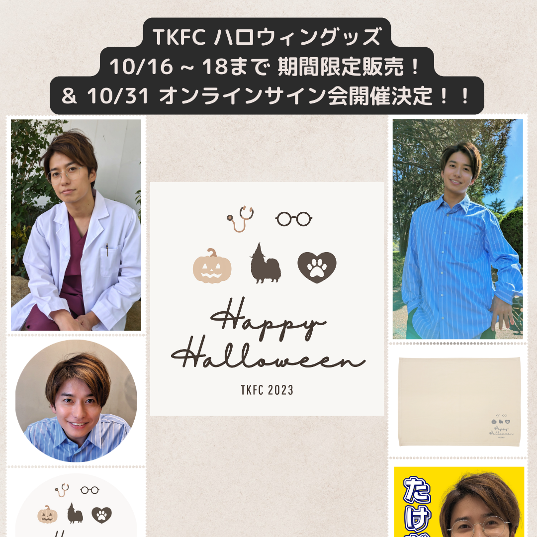 TKFC 2023 ハロウィングッズ期間限定販売 ＆ 10/31 オンラインサイン会